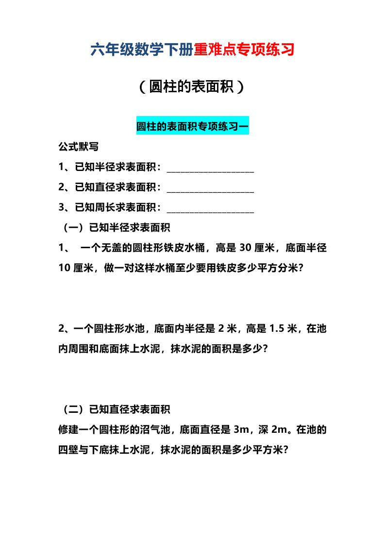 六年级下数学圆柱的表面积专项练习 - 奥一学习网 WWW.AYW.CC