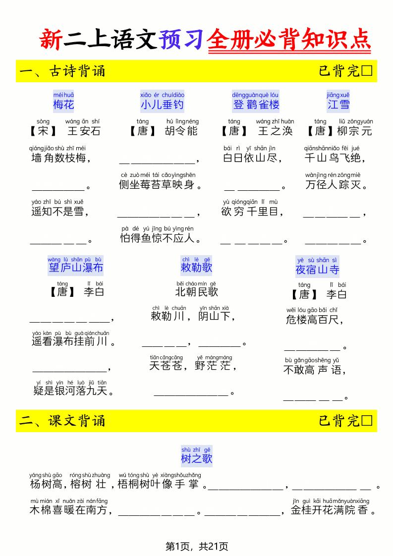 26新二上语文暑假预习全册必背知识点（空白21页 - 奥一学习网 WWW.AYW.CC