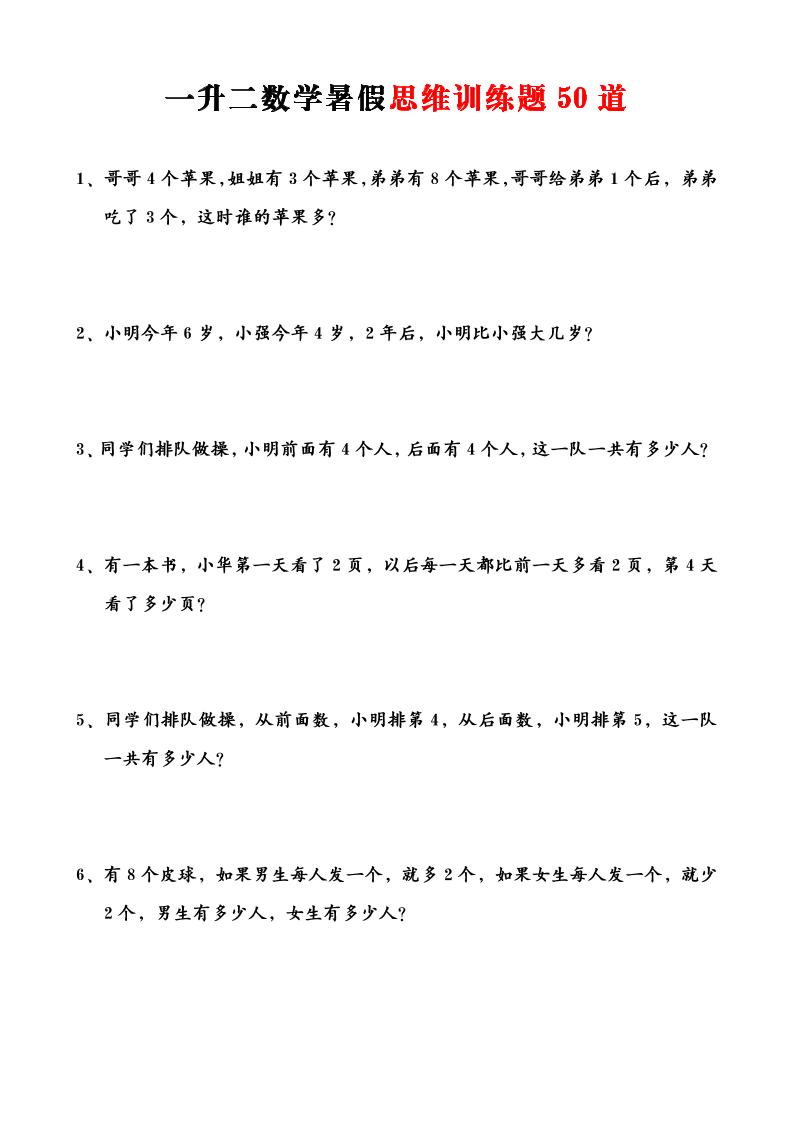 一升二数学暑假思维训练题50道-一上数学 - 奥一学习网 WWW.AYW.CC