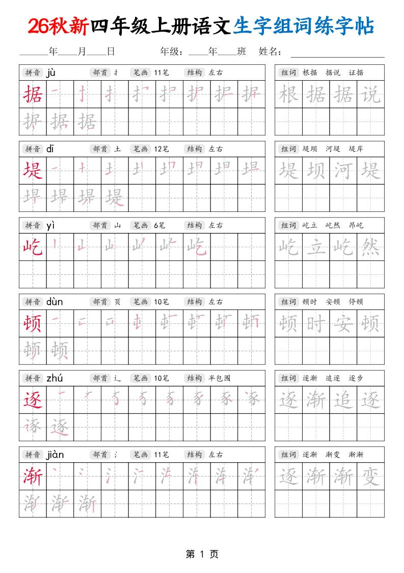 26秋新四年级上册语文生字组词练字帖 - 奥一学习网 WWW.AYW.CC