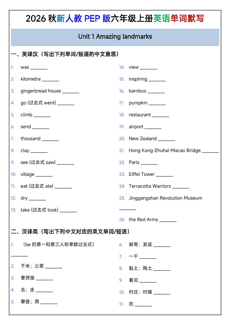 2026秋新人教PEP版六年级上册英语单词默写 - 奥一学习网 WWW.AYW.CC