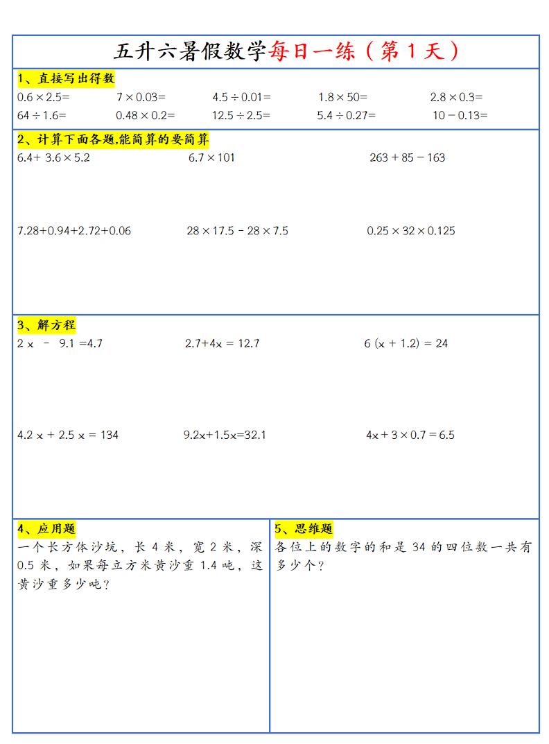 26新五升六暑假作业数学每日一练-30天-六年级上册数学 - 奥一学习网 WWW.AYW.CC