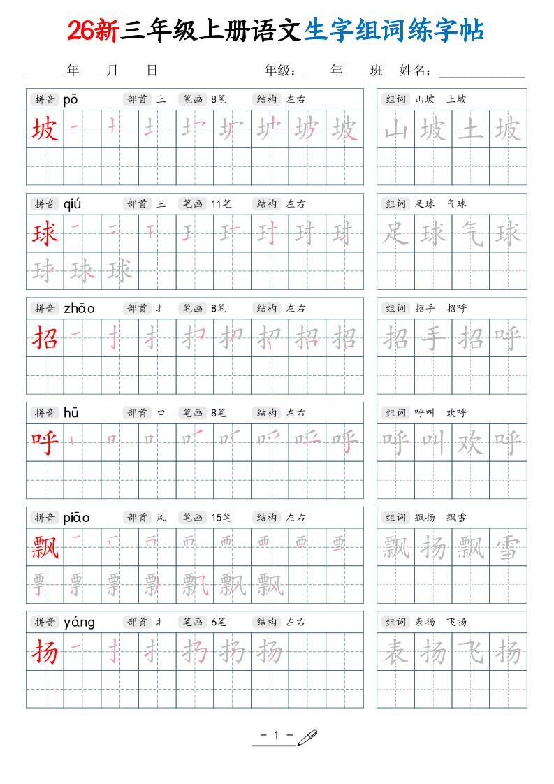 26新三年级上册语文写字表生字组词练字帖(42页 - 奥一学习网 WWW.AYW.CC