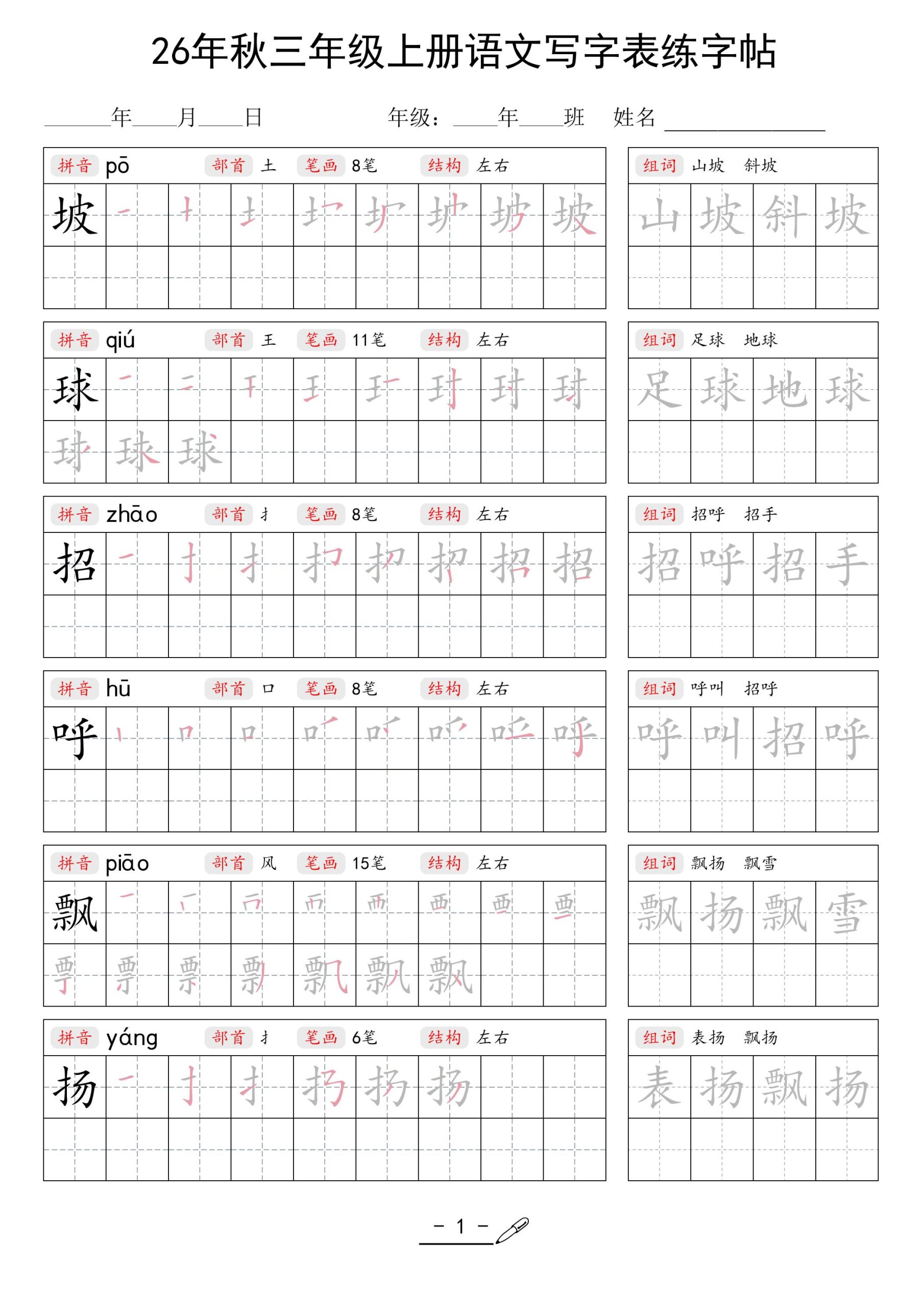 26年秋三年级上册语文写字表生字组词练字帖 - 奥一学习网 WWW.AYW.CC