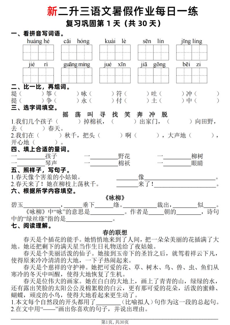 新二升三语文暑假作业每日一练30天（复习+预习）含答案42页-三上语文 - 奥一学习网 WWW.AYW.CC