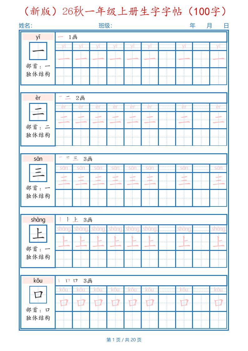 26秋一年级上语文生字字帖(100字) - 奥一学习网 WWW.AYW.CC