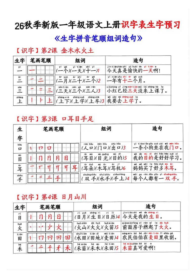 26秋季新版一年级语文上册识字表生字预习 - 奥一学习网 WWW.AYW.CC