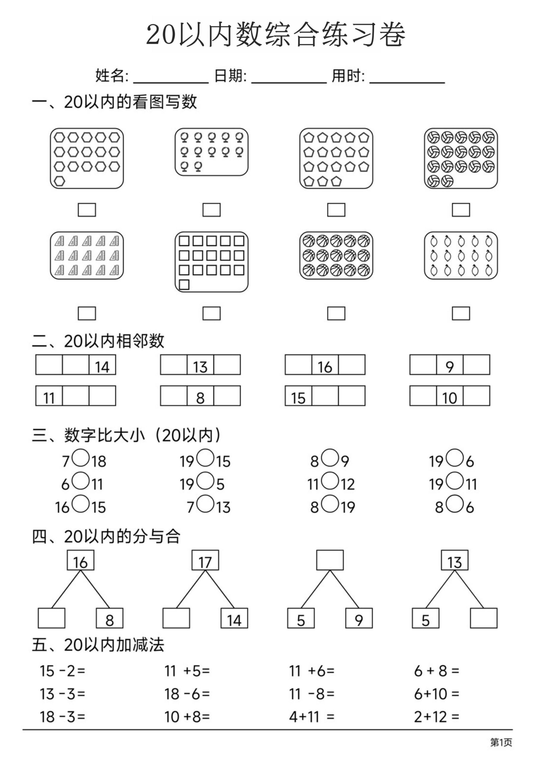 一上数学20以内数综合练习卷 - 奥一学习网 WWW.AYW.CC