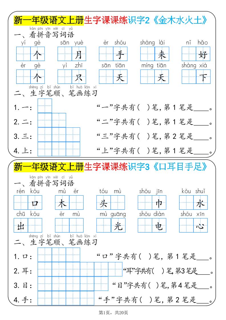 新一年级语文上册生字课课练识字 - 奥一学习网 WWW.AYW.CC