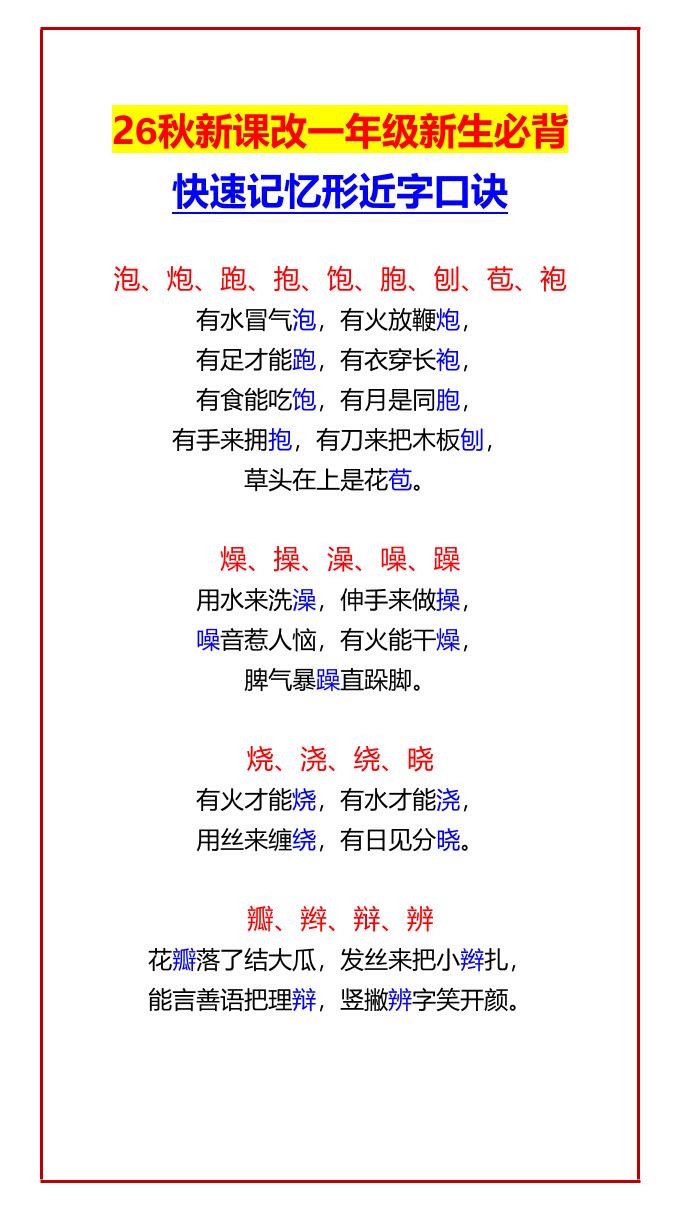 26秋新课改一年级上语文新生必背快速记忆形近字口诀 - 奥一学习网 WWW.AYW.CC