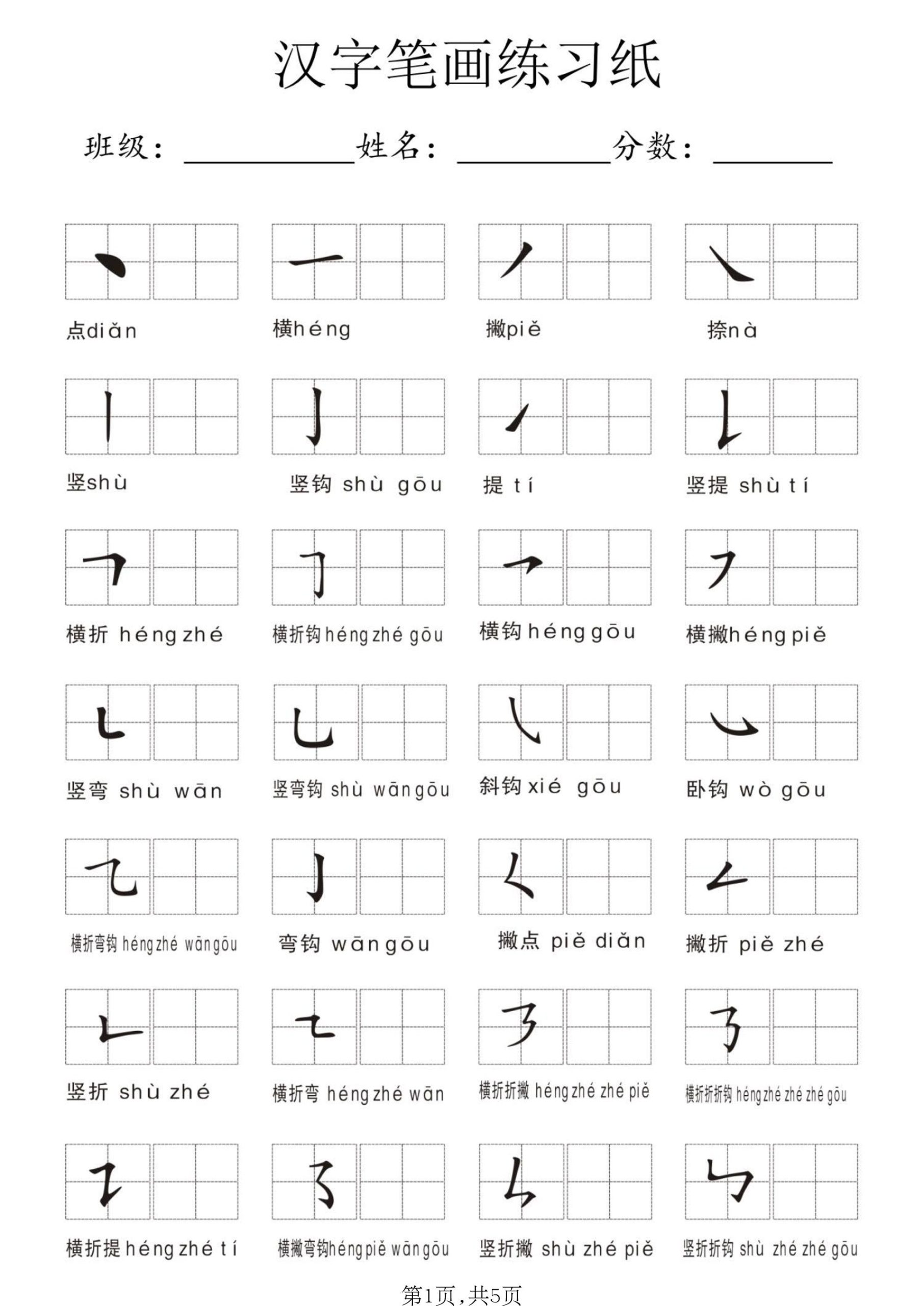 一年级上语文汉字笔画练习纸 - 奥一学习网 WWW.AYW.CC