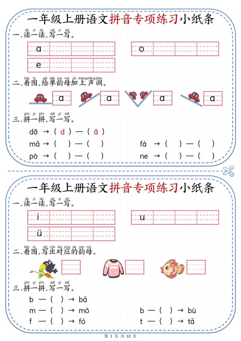 一年级上册语文拼音专项练习小纸条 - 奥一学习网 WWW.AYW.CC