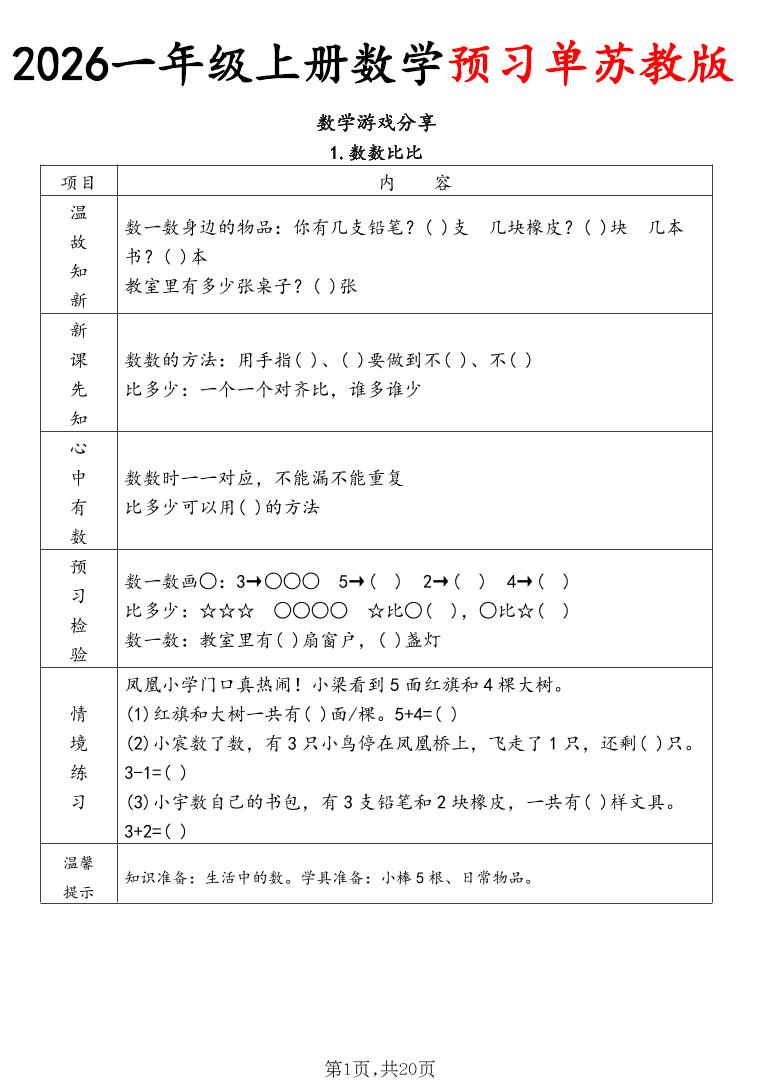 2026一年级上册数学预习单苏教版 - 奥一学习网 WWW.AYW.CC
