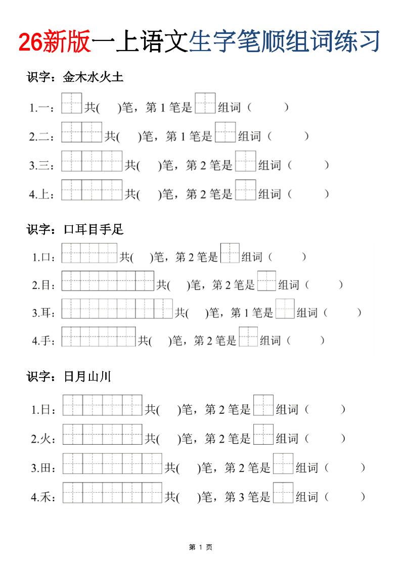 26新版一年级上语文生字笔顺组词练习 - 奥一学习网 WWW.AYW.CC