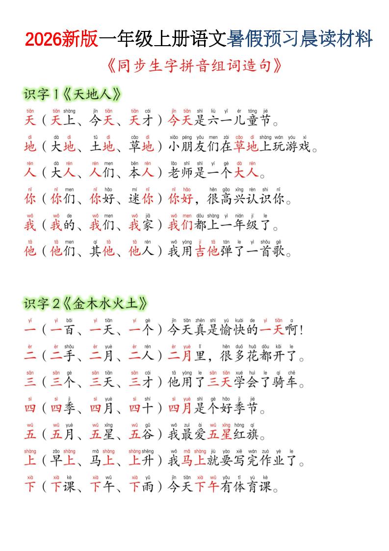 26新版一年级上语文暑假预习晨读材料(同步生字组词造句) - 奥一学习网 WWW.AYW.CC