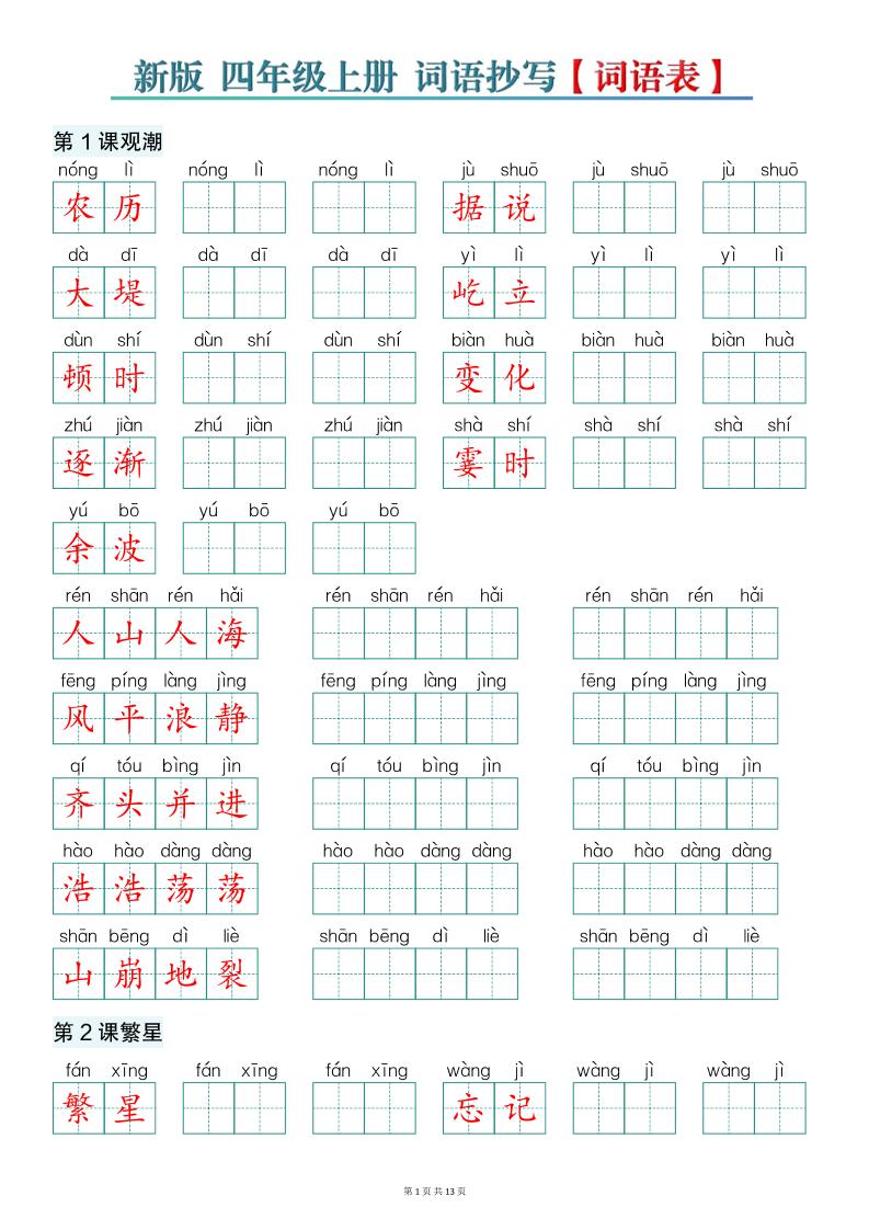 新版四上语文词语表词语抄写13页 - 奥一学习网 WWW.AYW.CC