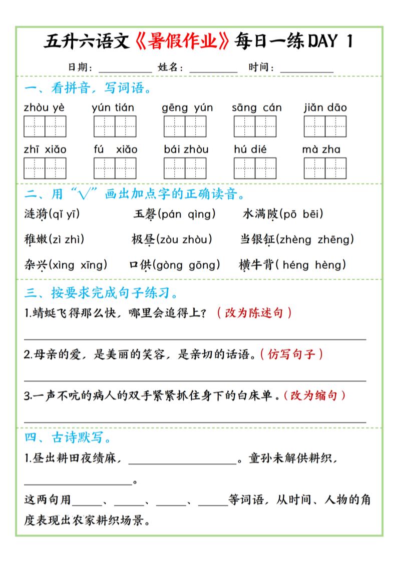 五升六语文暑假作业每日一练昼夜15页-六上语文 - 奥一学习网 WWW.AYW.CC