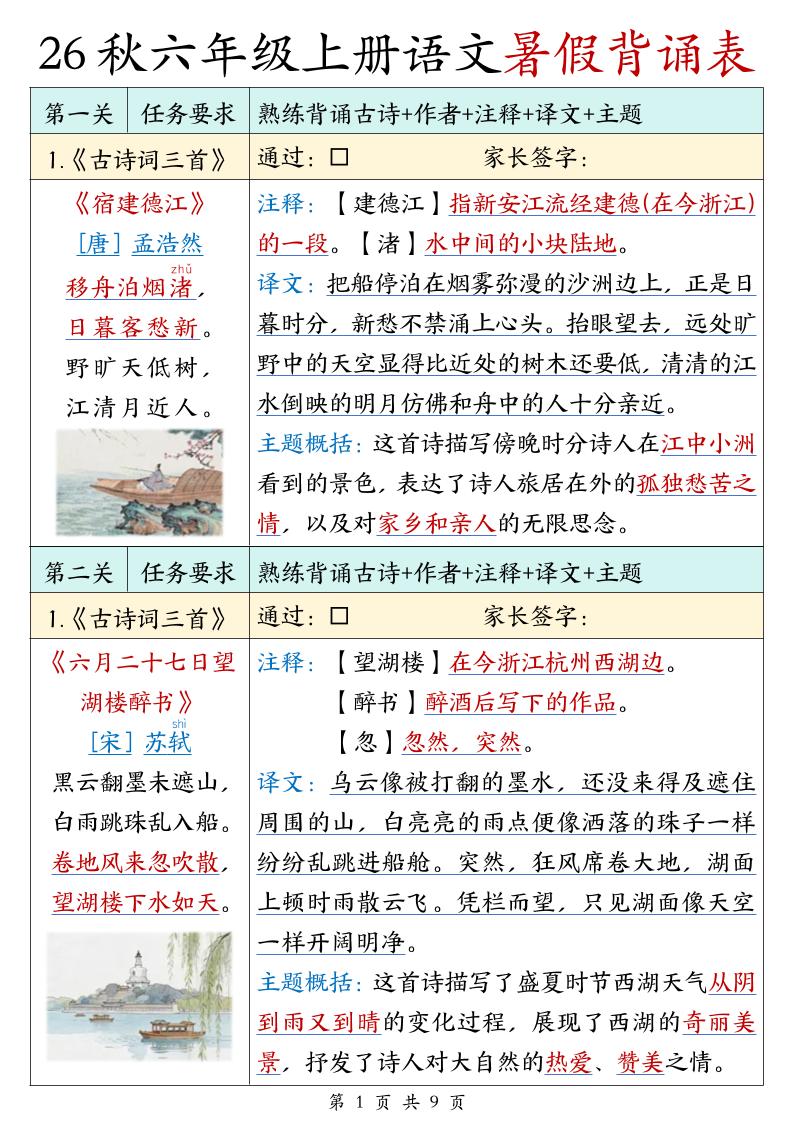 26秋六年级上册语文暑假背诵表 - 奥一学习网 WWW.AYW.CC