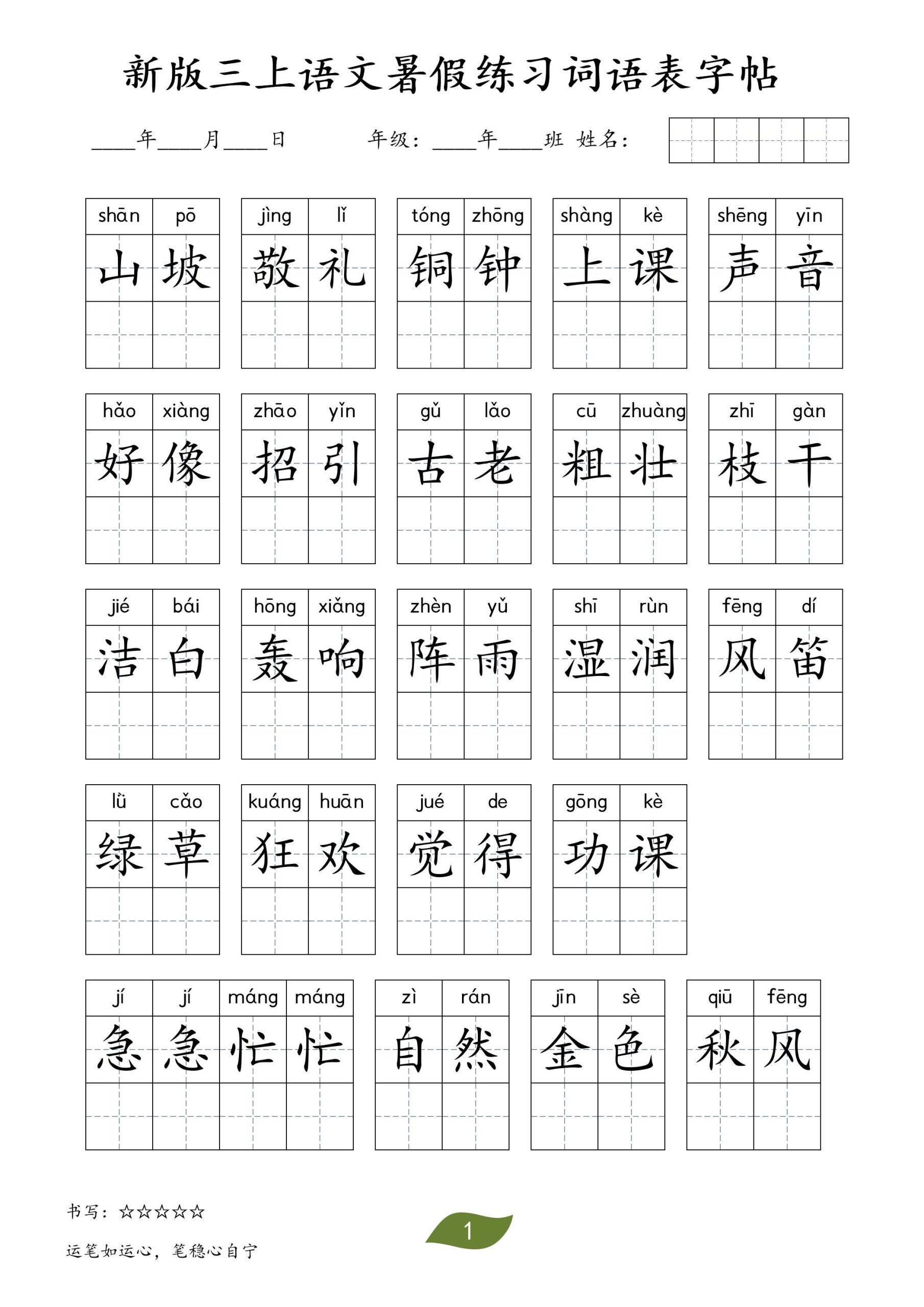新版三上语文暑假练习词语表字帖11页 - 奥一学习网 WWW.AYW.CC