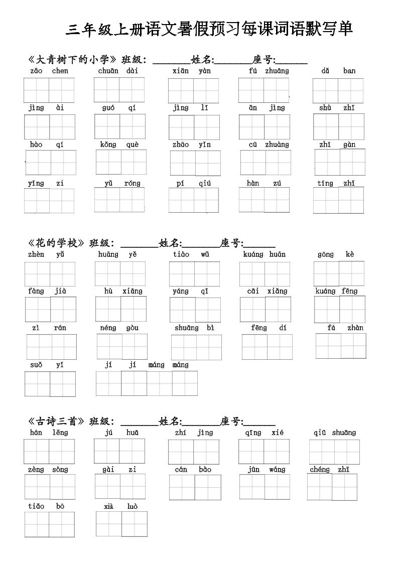 二升三语文暑假预习每课词语默写单(1)-三上语文 - 奥一学习网 WWW.AYW.CC