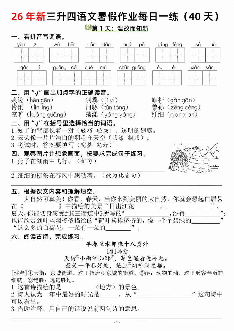 26新三升四语文暑假作业每日一练（复习＋预习40天）含答案53页-四上语文 - 奥一学习网 WWW.AYW.CC