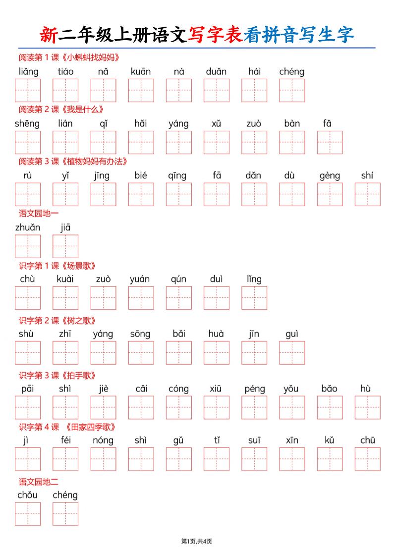 26新二上语文写字表看拼音写生字（含答案8页 - 奥一学习网 WWW.AYW.CC