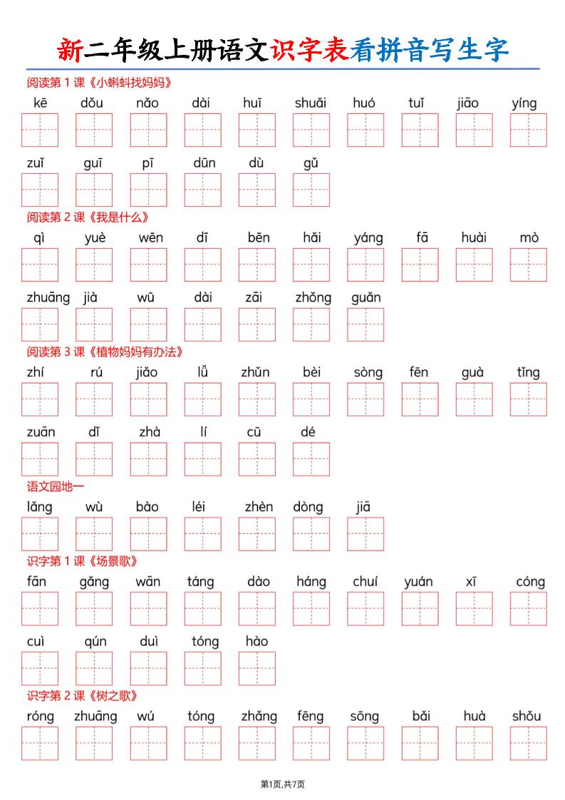 26新二上语文识字表看拼音写生字（含答案14页 - 奥一学习网 WWW.AYW.CC
