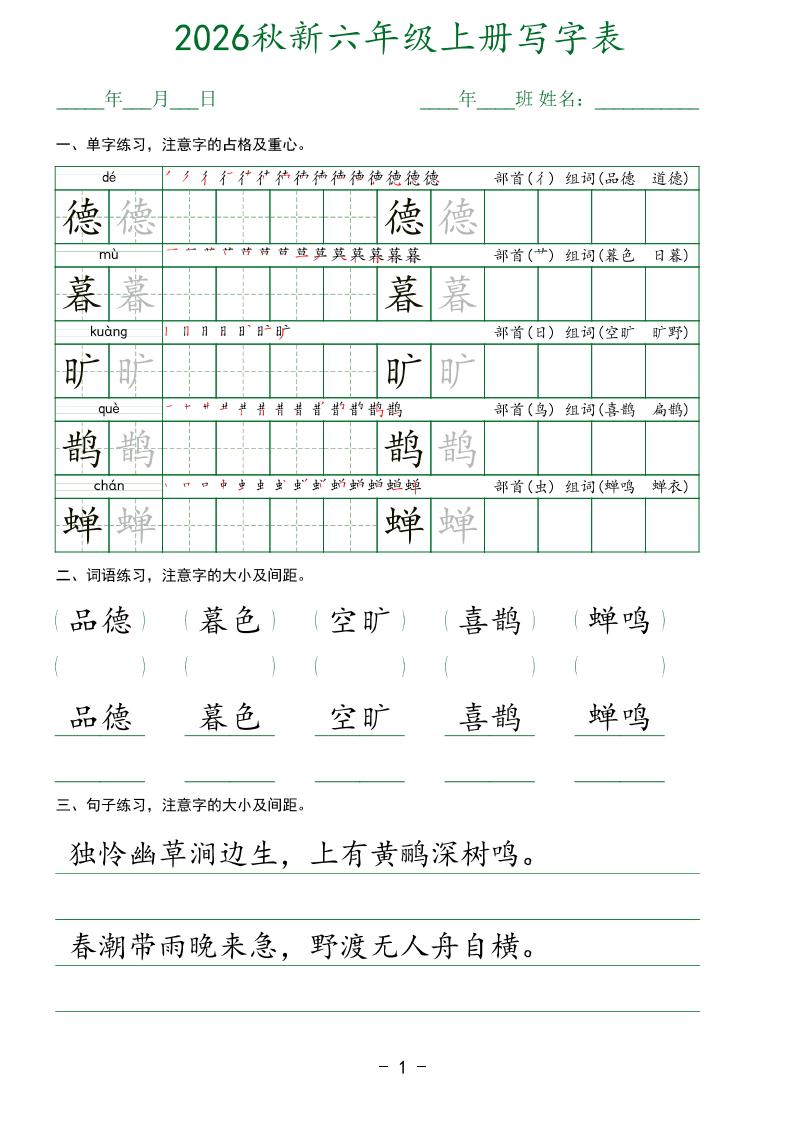 26新六年级上语文【写字表】字帖 - 奥一学习网 WWW.AYW.CC