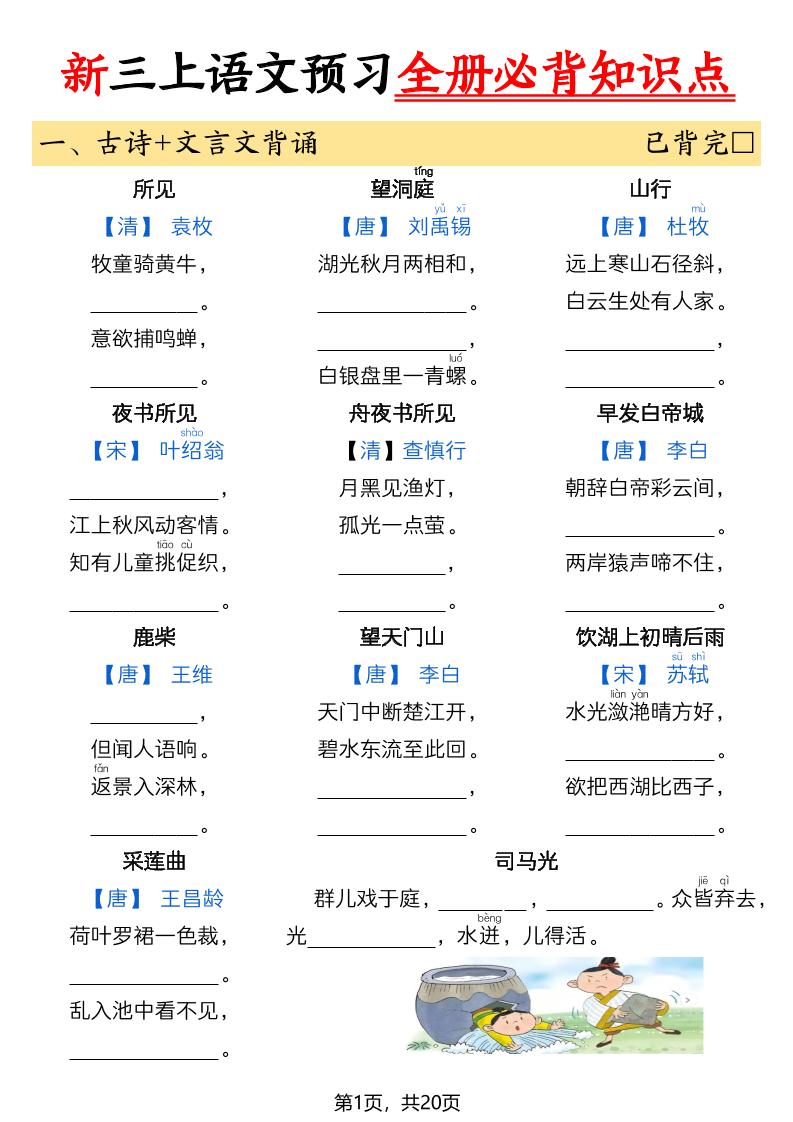 26新三上语文暑假预习全册必背知识点（空白20页 - 奥一学习网 WWW.AYW.CC