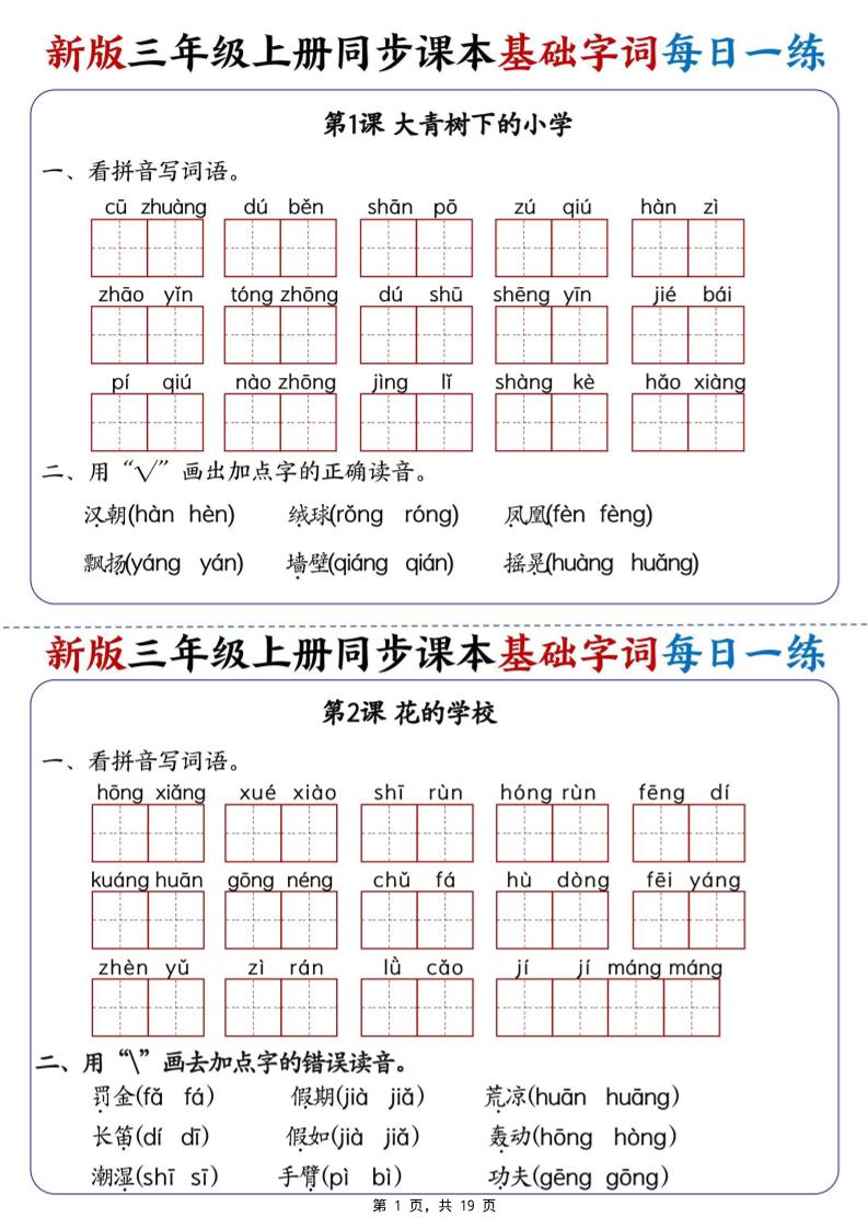 新版三年级语文上册同步课本基础字词每日一练 - 奥一学习网 WWW.AYW.CC