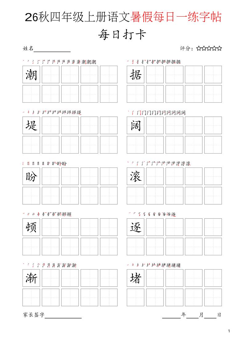 四年级上语文暑假每日打卡字帖 - 奥一学习网 WWW.AYW.CC