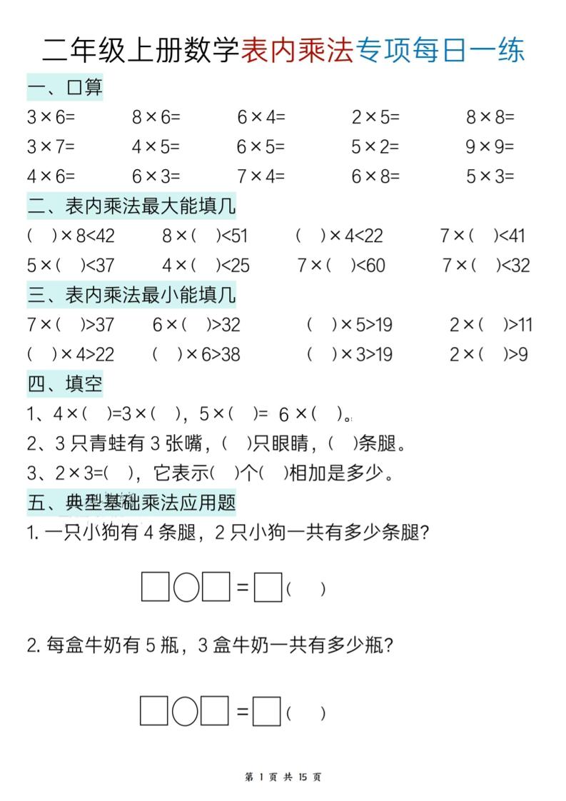 新二上数学表内乘法综合小练笔15天 - 奥一学习网 WWW.AYW.CC
