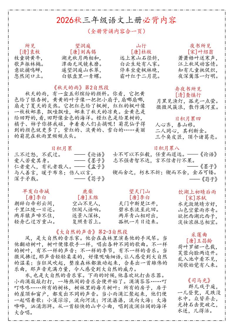 26秋三年级上语文课文必背内容汇总(1) - 奥一学习网 WWW.AYW.CC