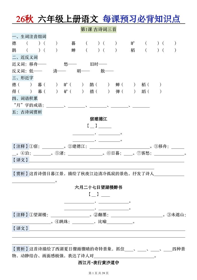 26秋六上语文每课预习必背知识点（默写版）39p - 奥一学习网 WWW.AYW.CC