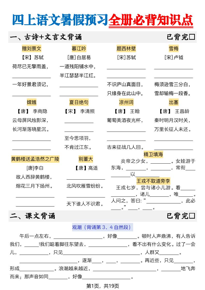 新四上语文暑假预习全册必背知识点19页-空白 - 奥一学习网 WWW.AYW.CC