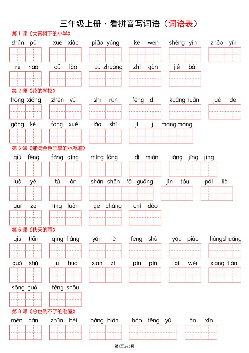 新三上语文【看拼音写词语-词语表(空白)】 - 奥一学习网 WWW.AYW.CC